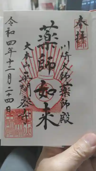 川崎大師(平間寺)の御朱印