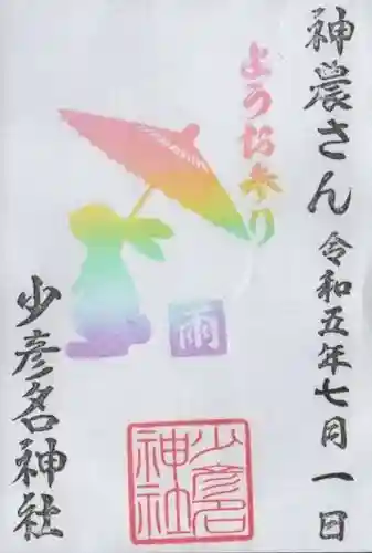 少彦名神社の御朱印