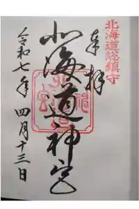 北海道神宮の御朱印