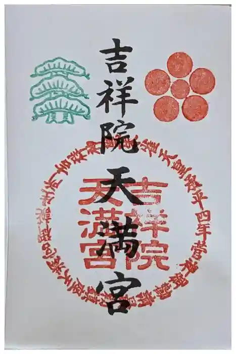 吉祥院天満宮の御朱印