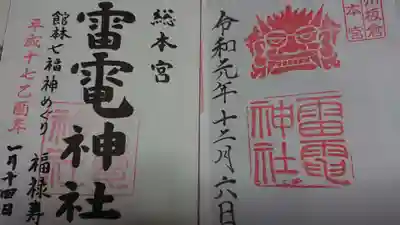 板倉雷電神社の御朱印