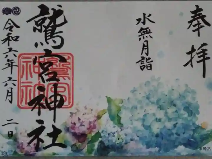 水無月限定御朱印