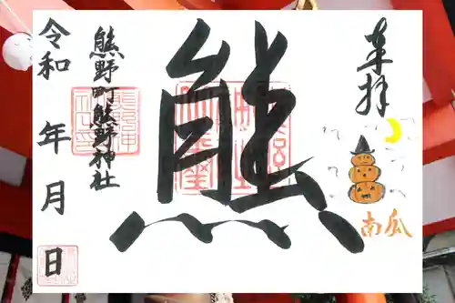 くまくま神社(導きの社 熊野町熊野神社)の御朱印