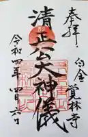 覚林寺の御朱印