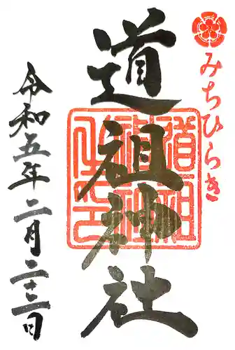 道祖神社（石清尾八幡宮末社）(香川県)