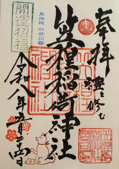 笠䅣稲荷神社の御朱印