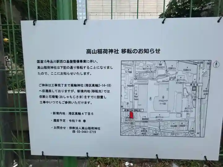 高山稲荷神社(旧鎮座地)(東京都)