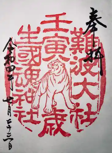 難波大社　生國魂神社(大阪府)