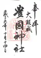豊國神社の御朱印