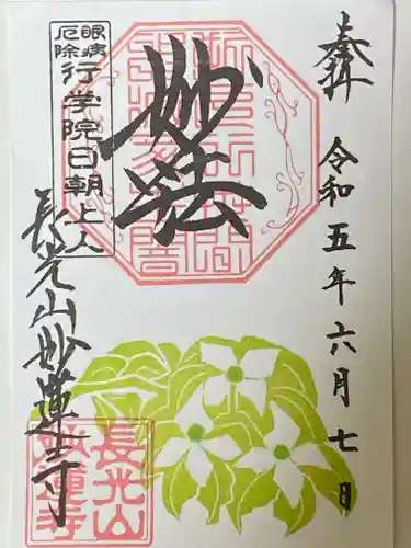 妙蓮寺の御朱印