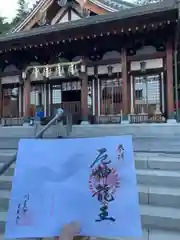 門戸厄神東光寺の御朱印