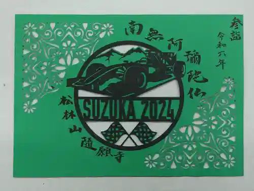 隨願寺(三重県)