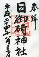 日御碕神社の御朱印