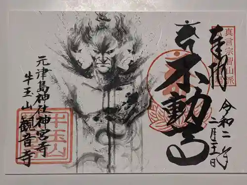 牛玉山観音寺の御朱印