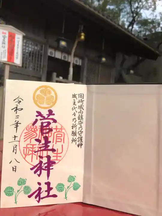 菅生神社の御朱印