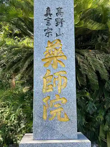 薬師院(福岡県)