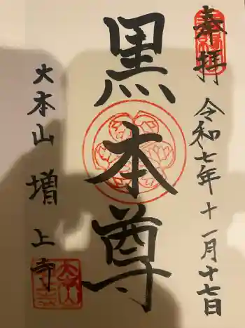 増上寺の御朱印 2025年11月