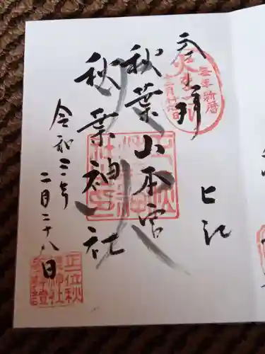 秋葉山本宮 秋葉神社 上社の御朱印