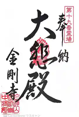 金剛寺の御朱印