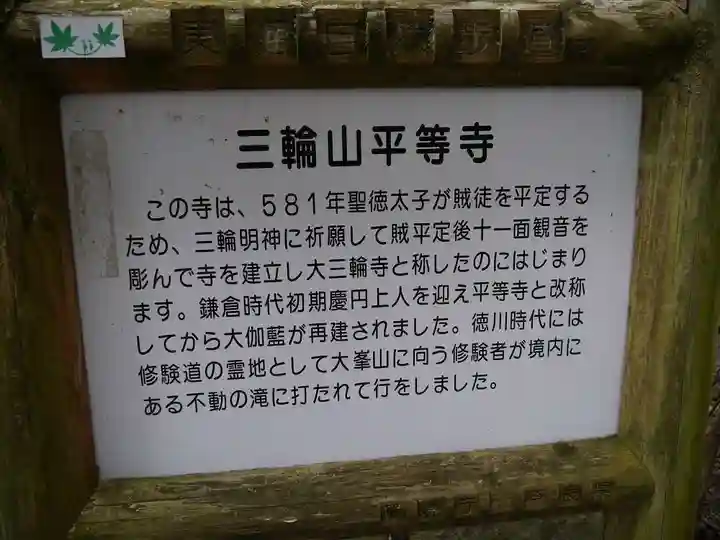 平等寺(三輪山平等寺)の歴史
