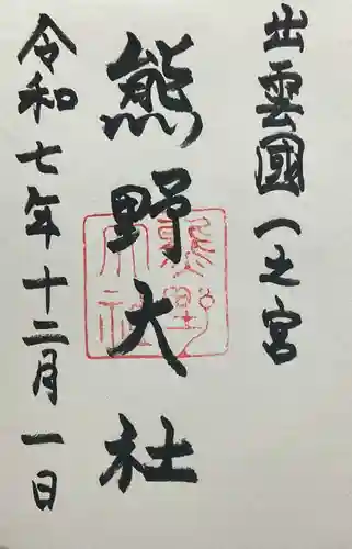 熊野大社(島根県)