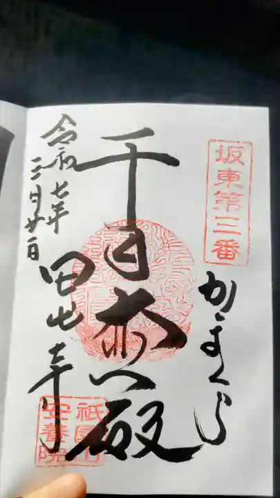 安養院 (田代寺)の御朱印