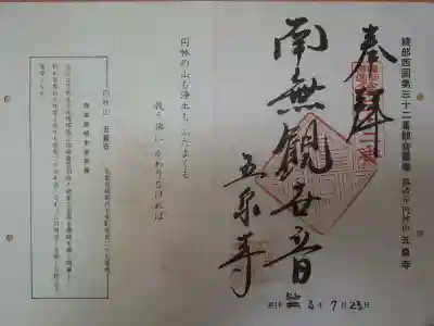 五泉寺の御朱印
