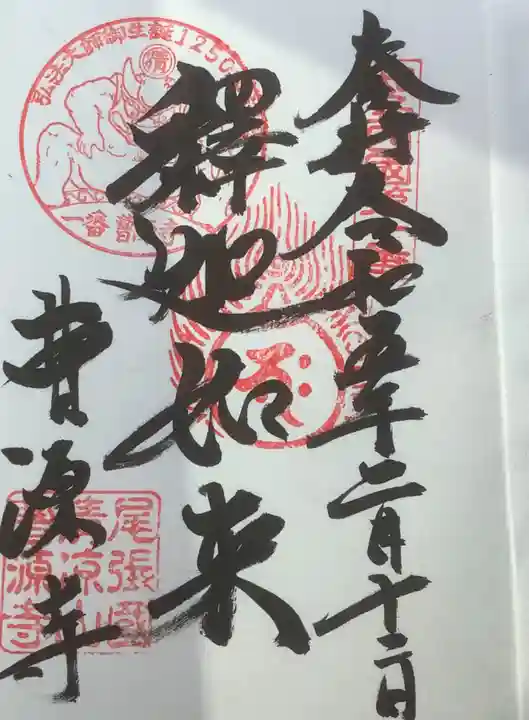 曹源寺の御朱印