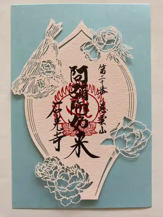 石光寺の御朱印