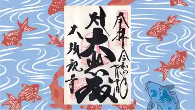 大須観音 （北野山真福寺宝生院）の御朱印