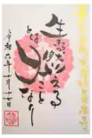 養泉寺の御朱印