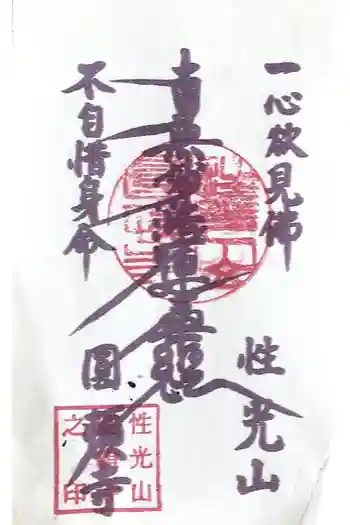 円頓寺の御朱印 2019年05月