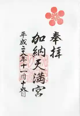 加納天満宮の御朱印