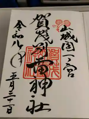 賀茂別雷神社（上賀茂神社）の御朱印