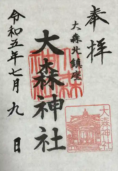 大森神社(東京都)