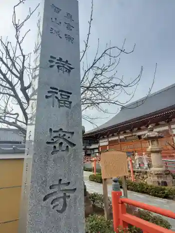 滿福密寺の御朱印 2021年03月