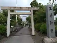 三條神社(愛知県)