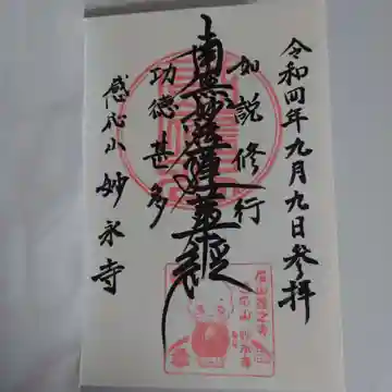 妙永寺の御朱印