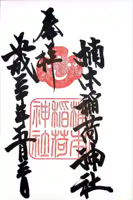 楠本稲荷神社（湊川神社末社）(兵庫県)