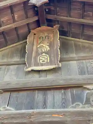 八剣神社のその他建物