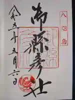 熊野那智大社の御朱印