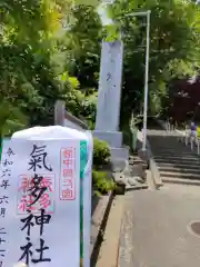 気多神社の御朱印