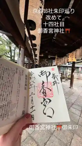 御香宮神社の御朱印