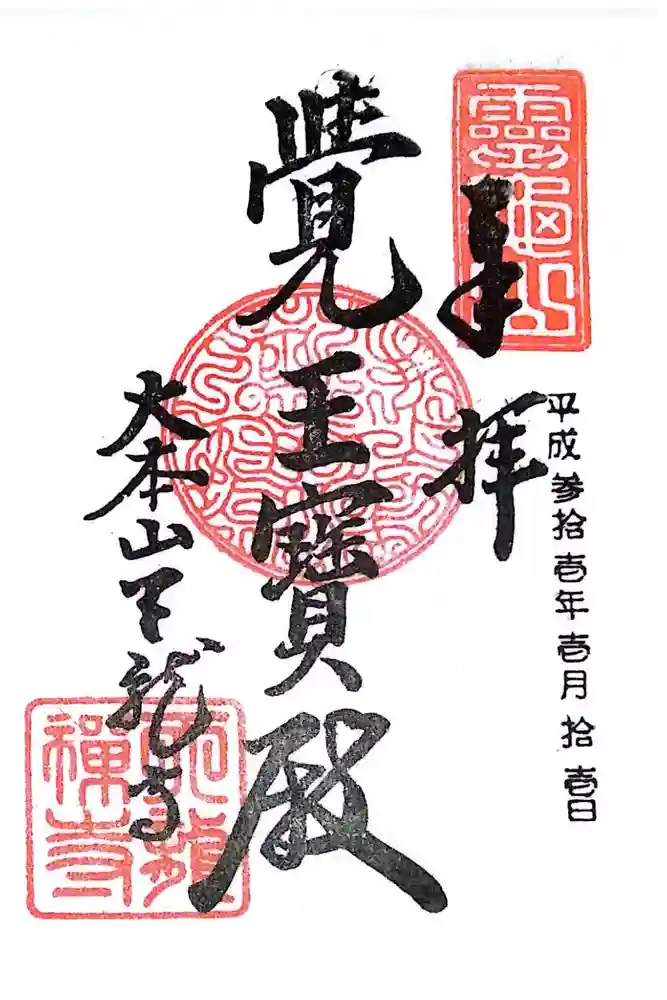 天龍寺の御朱印