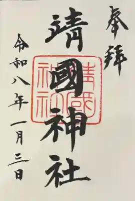 靖國神社の御朱印