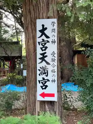 大宮天満宮(東京都)