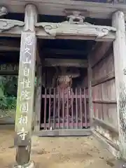 自性院(千葉県)