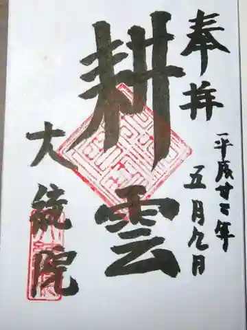 大統院の御朱印