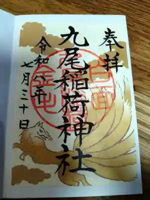 九尾稲荷神社の御朱印