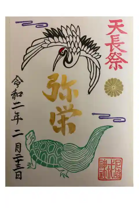 令和天皇陛下、初『天長祭』御朱印